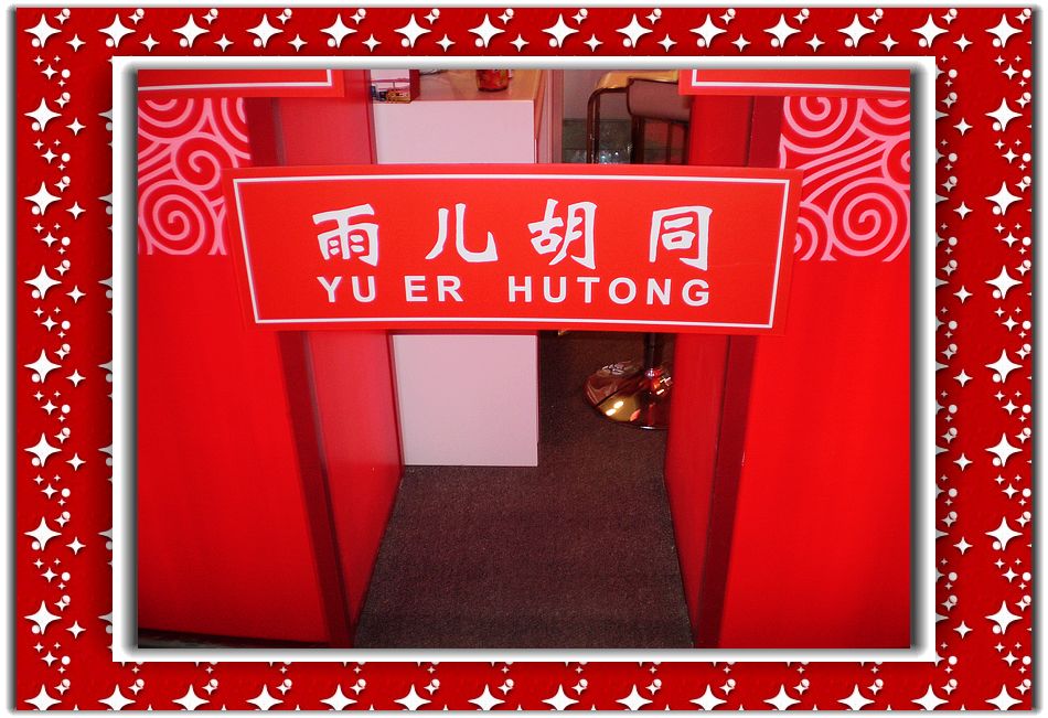 都有雨儿姐姐命名的胡同了