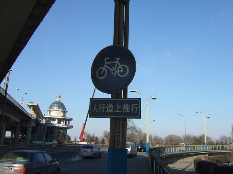 江桥专用通道，呵呵，要是推上去就不是警示牌了