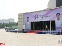 《半音》媒体看片发布会纪实几张。。。