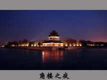 年初三夜拍皇城角楼
