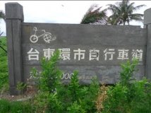 台湾海滨车道