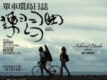 [电影]单车环岛日志
