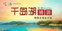 人气爆棚！千岛湖骑游二期即将启程！
